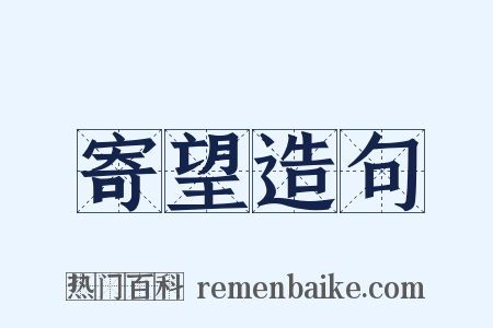 寄望造句是什么意思的图片